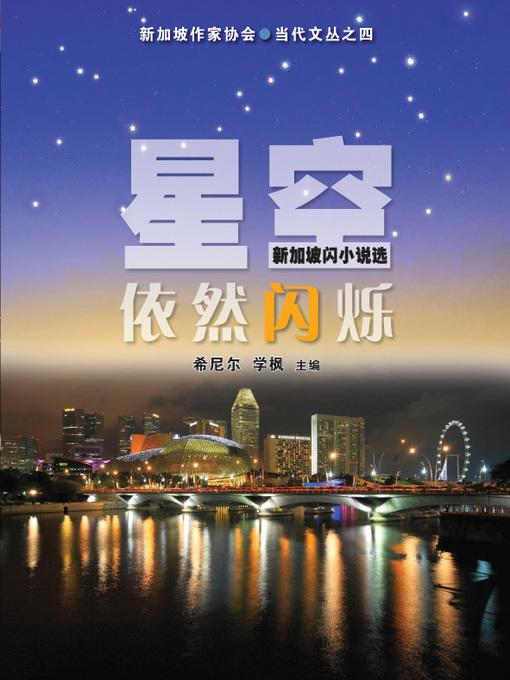 Title details for 星空依然闪烁 by 希尼尔 学枫 - Available
